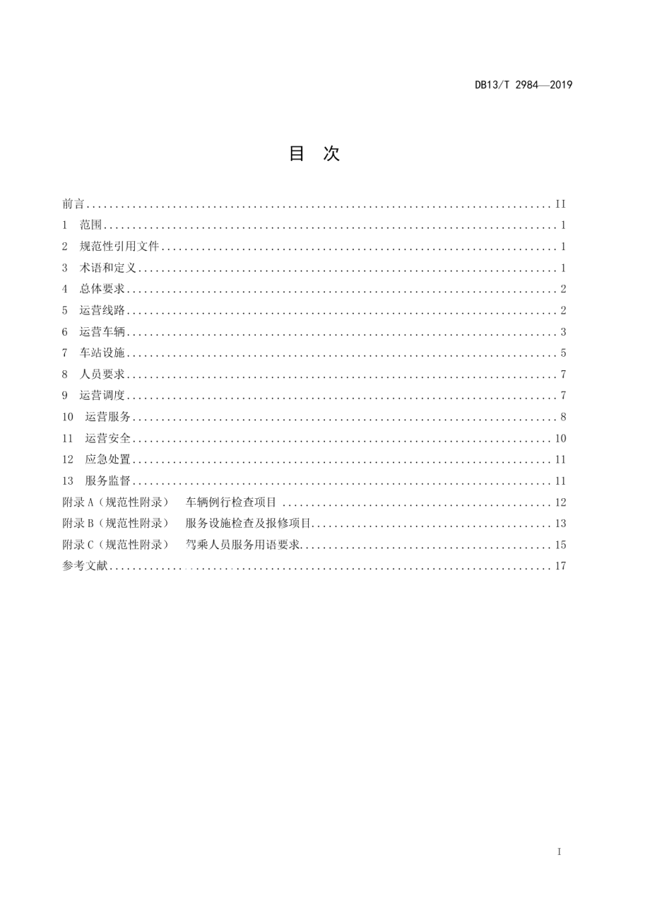 中小城市公共汽电车运营服务规范 DB13T 2984-2019.pdf_第2页