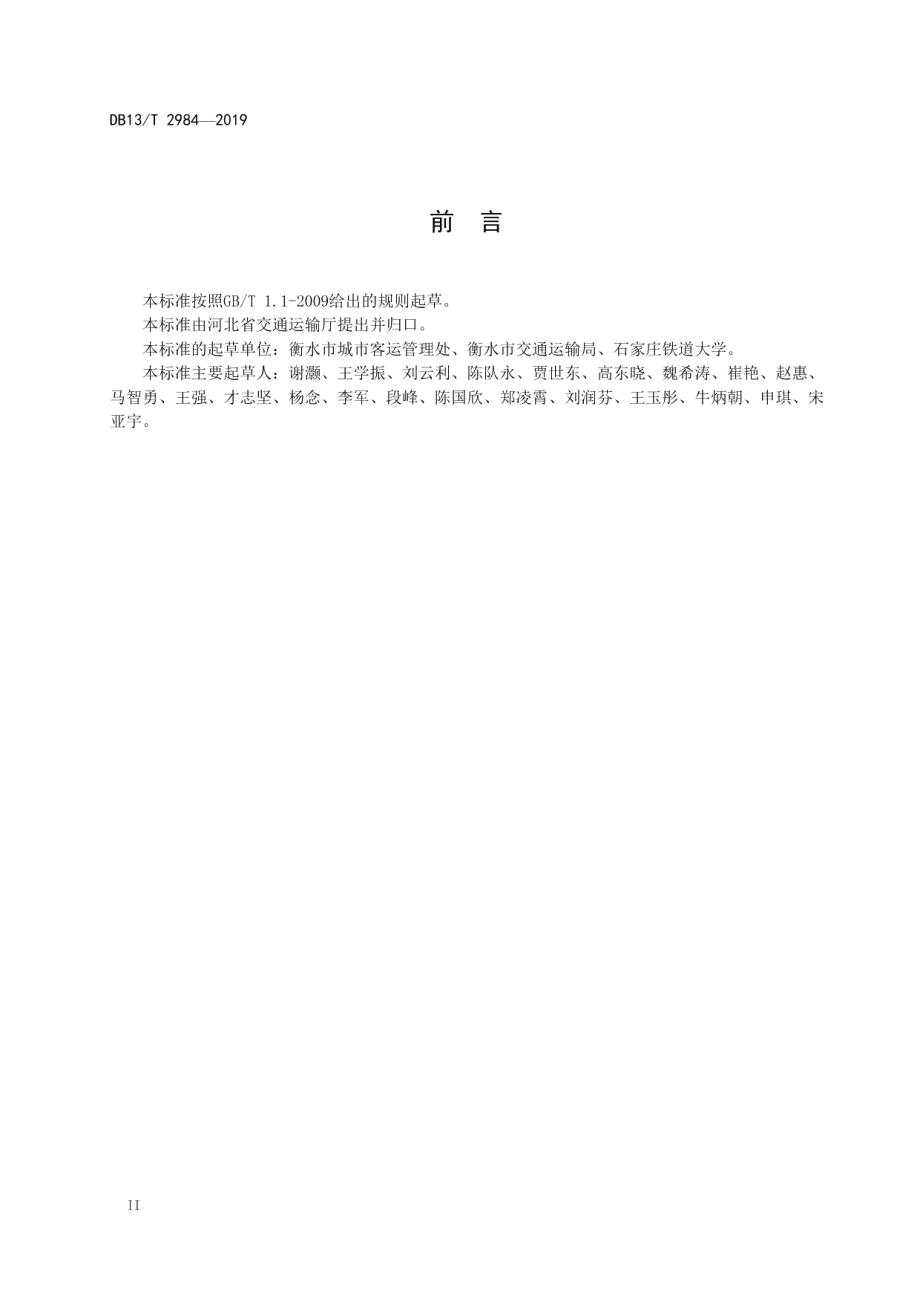 中小城市公共汽电车运营服务规范 DB13T 2984-2019.pdf_第3页