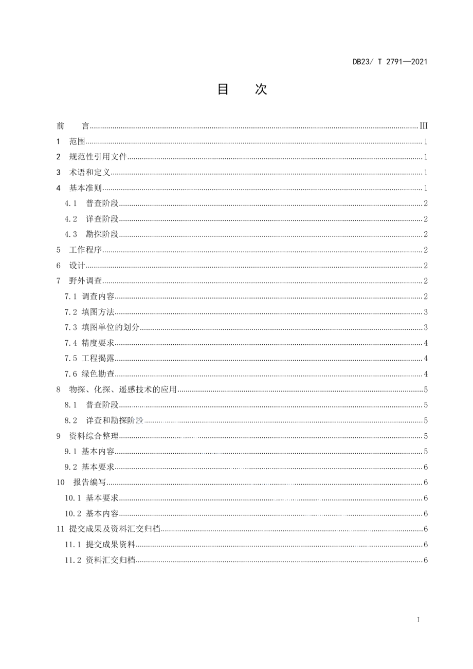 DB23T 2791—2021 浅覆盖区固体矿产勘查地质填图技术要求.pdf_第2页