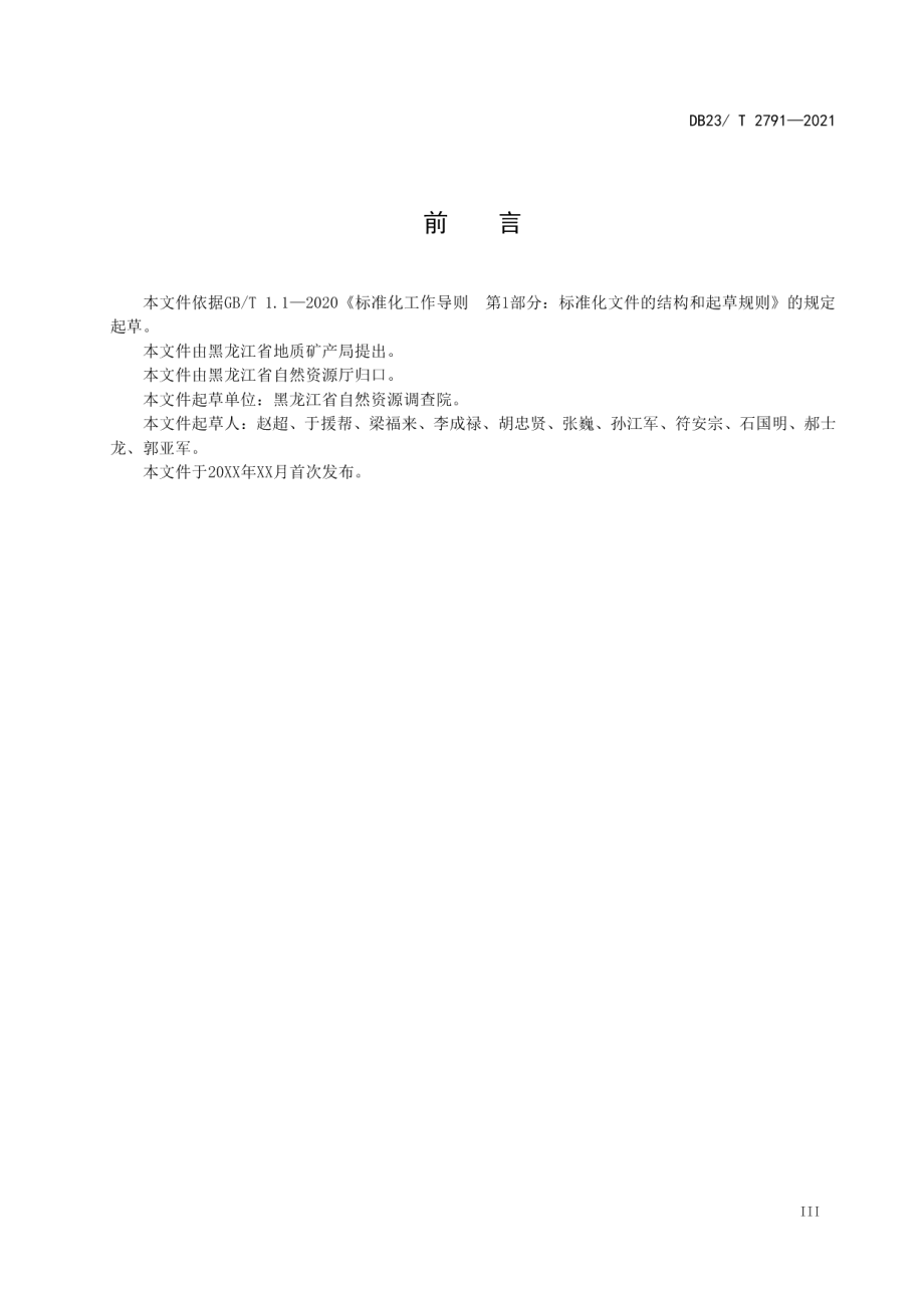 DB23T 2791—2021 浅覆盖区固体矿产勘查地质填图技术要求.pdf_第3页