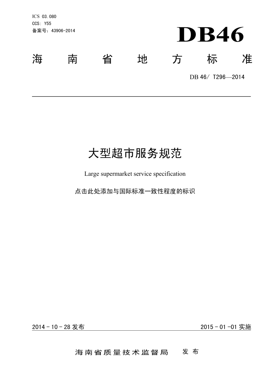 大型超市服务规范 DB46T 296-2014.pdf_第1页