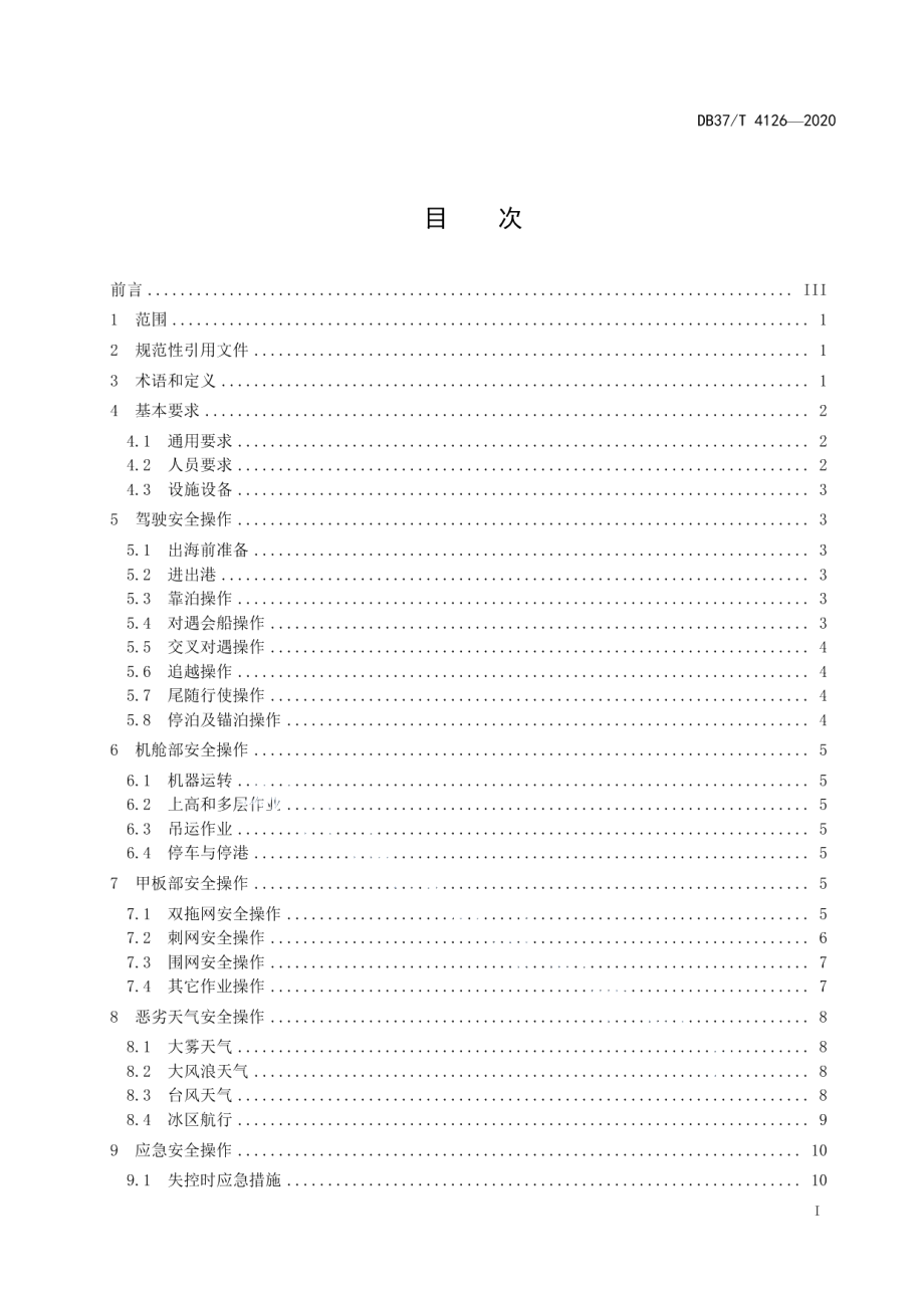 DB37T 4126—2020 渔船安全操作规范.pdf_第2页