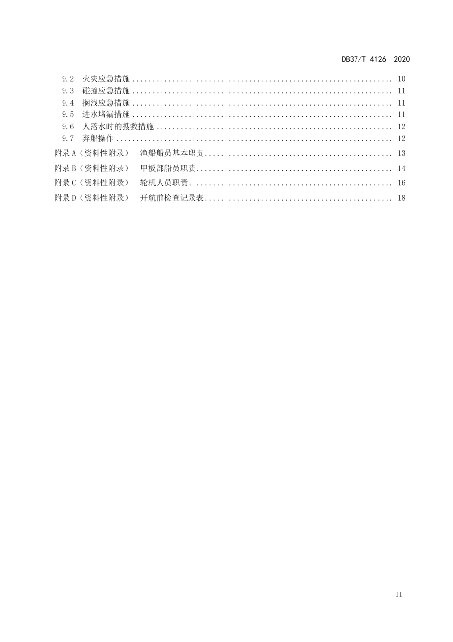 DB37T 4126—2020 渔船安全操作规范.pdf_第3页