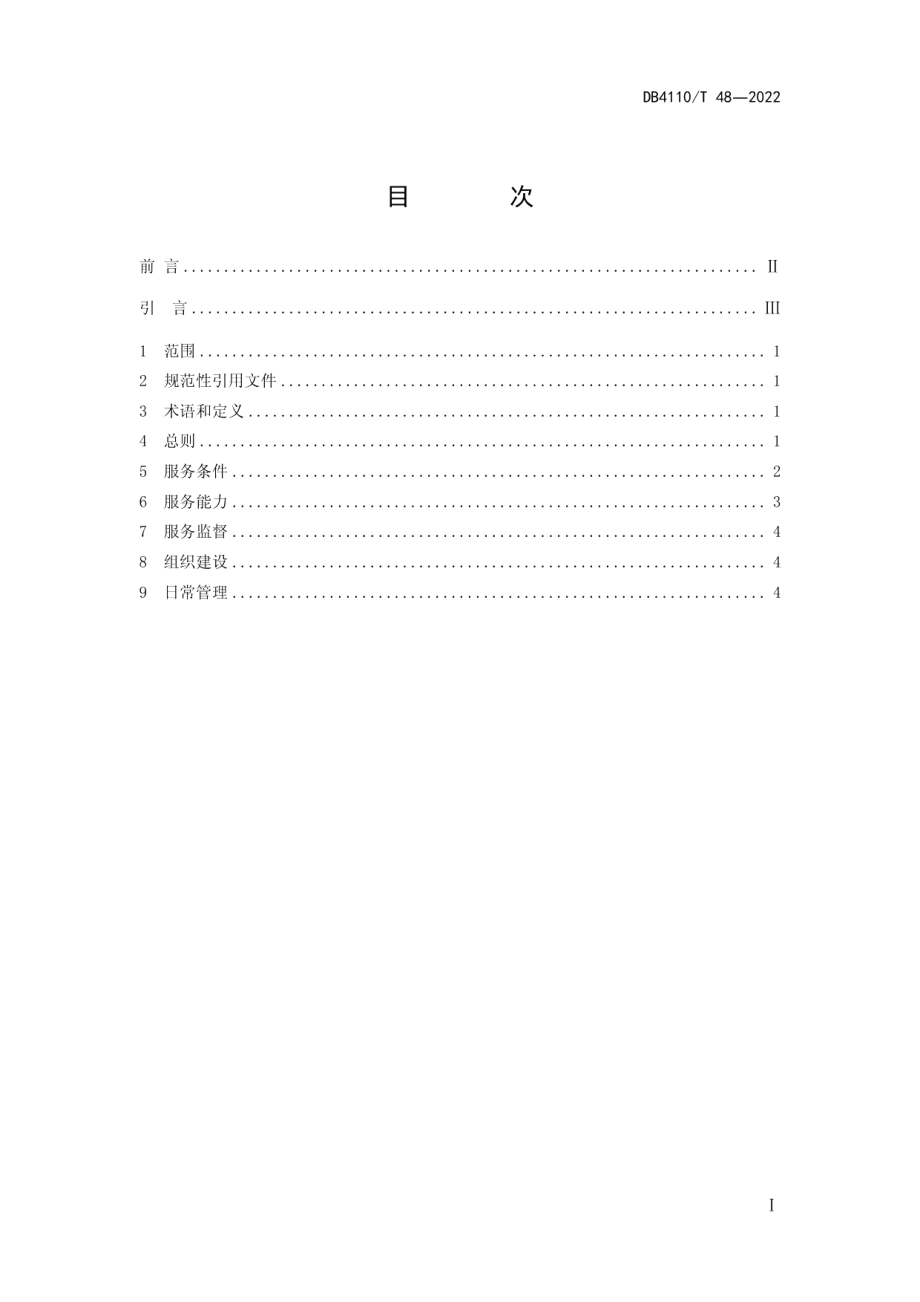 乡镇（街道）村（社区）综合文化服务中心管理服务规范 DB4110T 48—2022.pdf_第2页