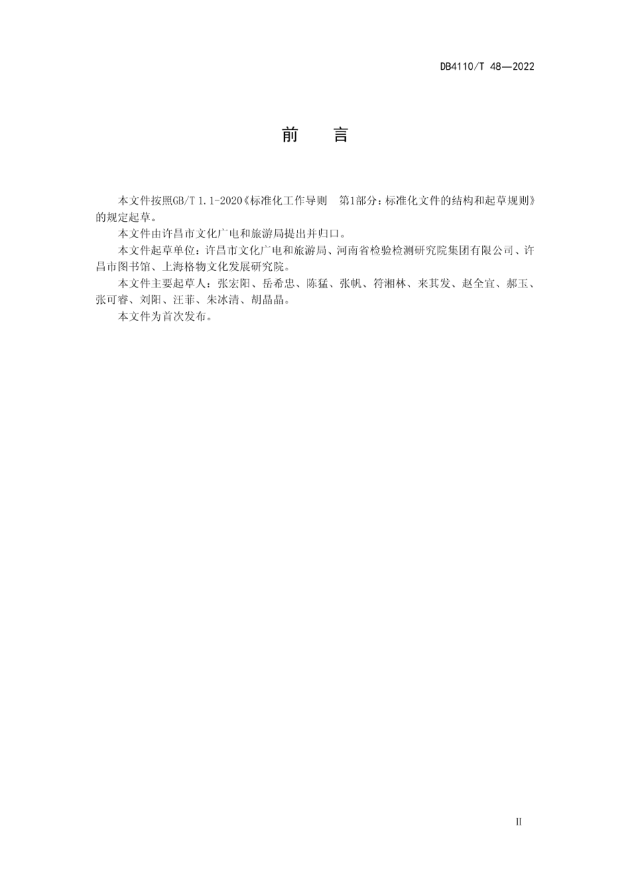 乡镇（街道）村（社区）综合文化服务中心管理服务规范 DB4110T 48—2022.pdf_第3页