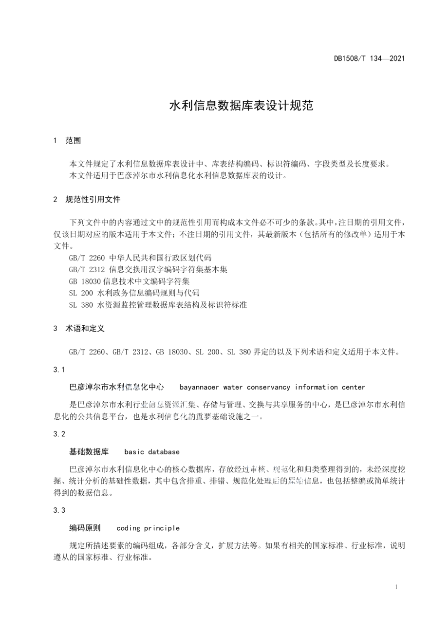 水利信息数据库表设计规范 DB1508T 134—2021.pdf_第3页