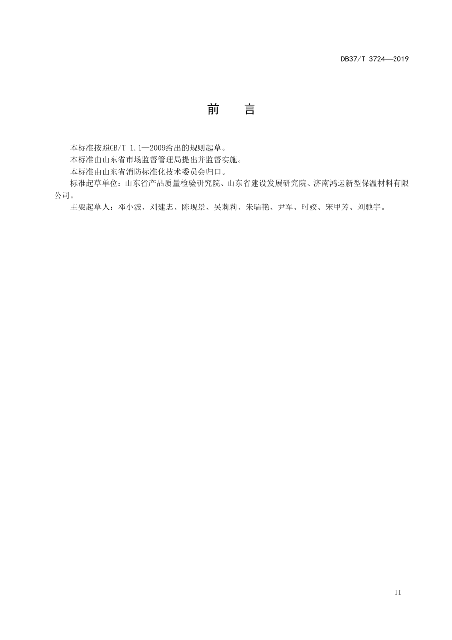 外墙保温材料燃烧性能现场快速检测方法 DB37T 3724-2019.pdf_第3页