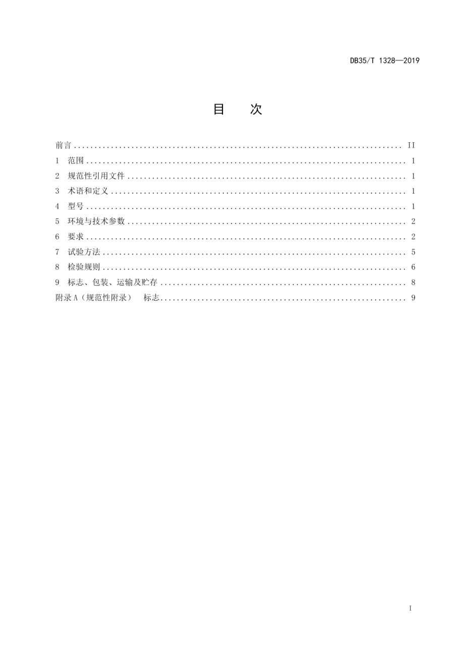 DB35T 1328-2019 非金属低压电能计量箱通用技术要求.pdf_第2页