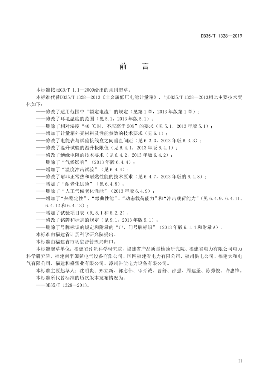 DB35T 1328-2019 非金属低压电能计量箱通用技术要求.pdf_第3页