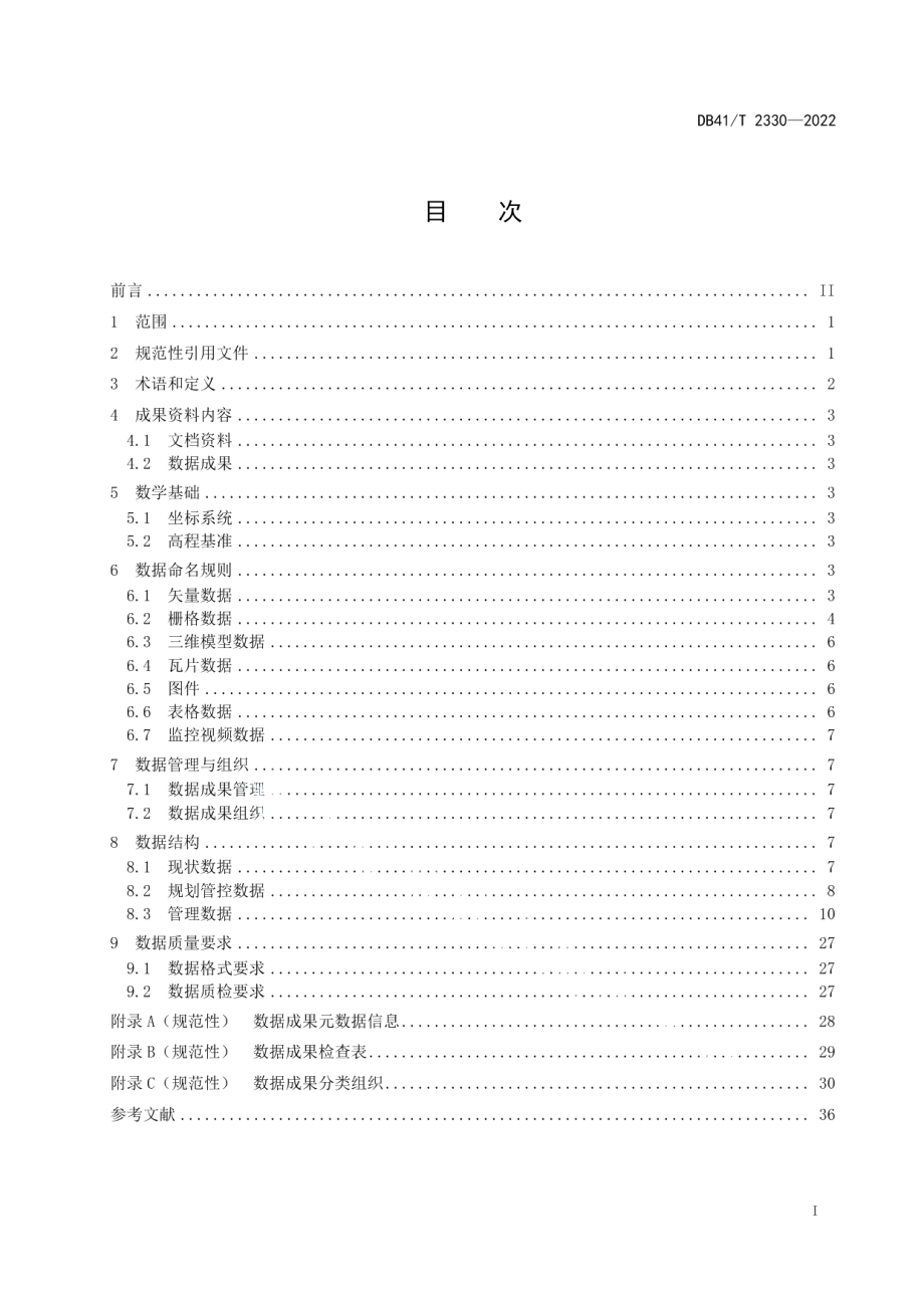 DB41T 2330-2022 国土空间基础信息平台数据建库规范.pdf_第2页