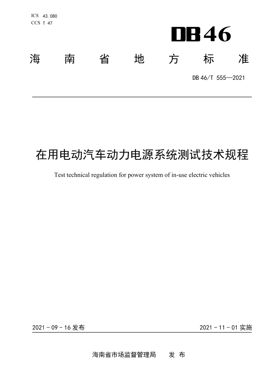 在用电动汽车动力电源系统测试技术规程 DB46T 555-2021.pdf_第1页