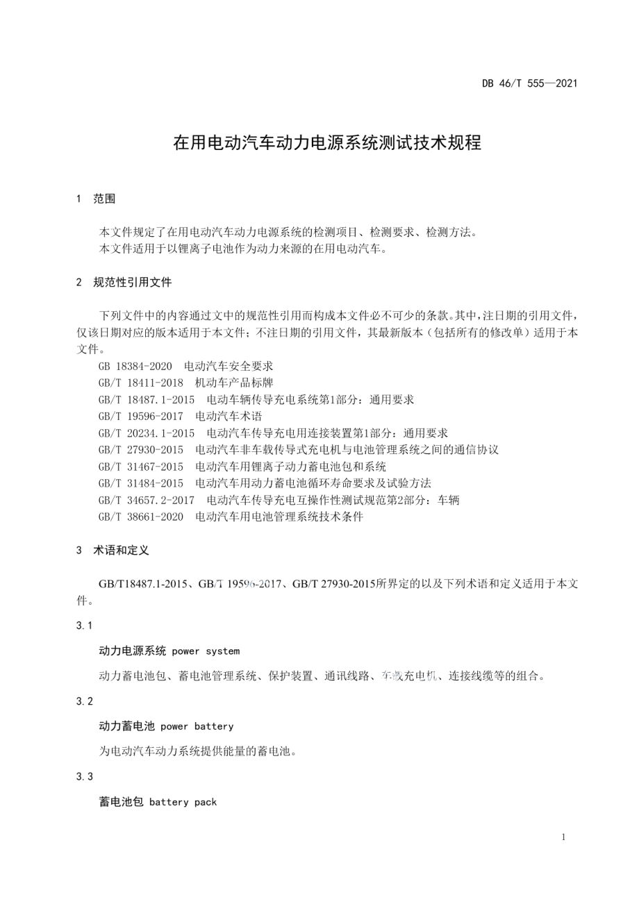 在用电动汽车动力电源系统测试技术规程 DB46T 555-2021.pdf_第3页