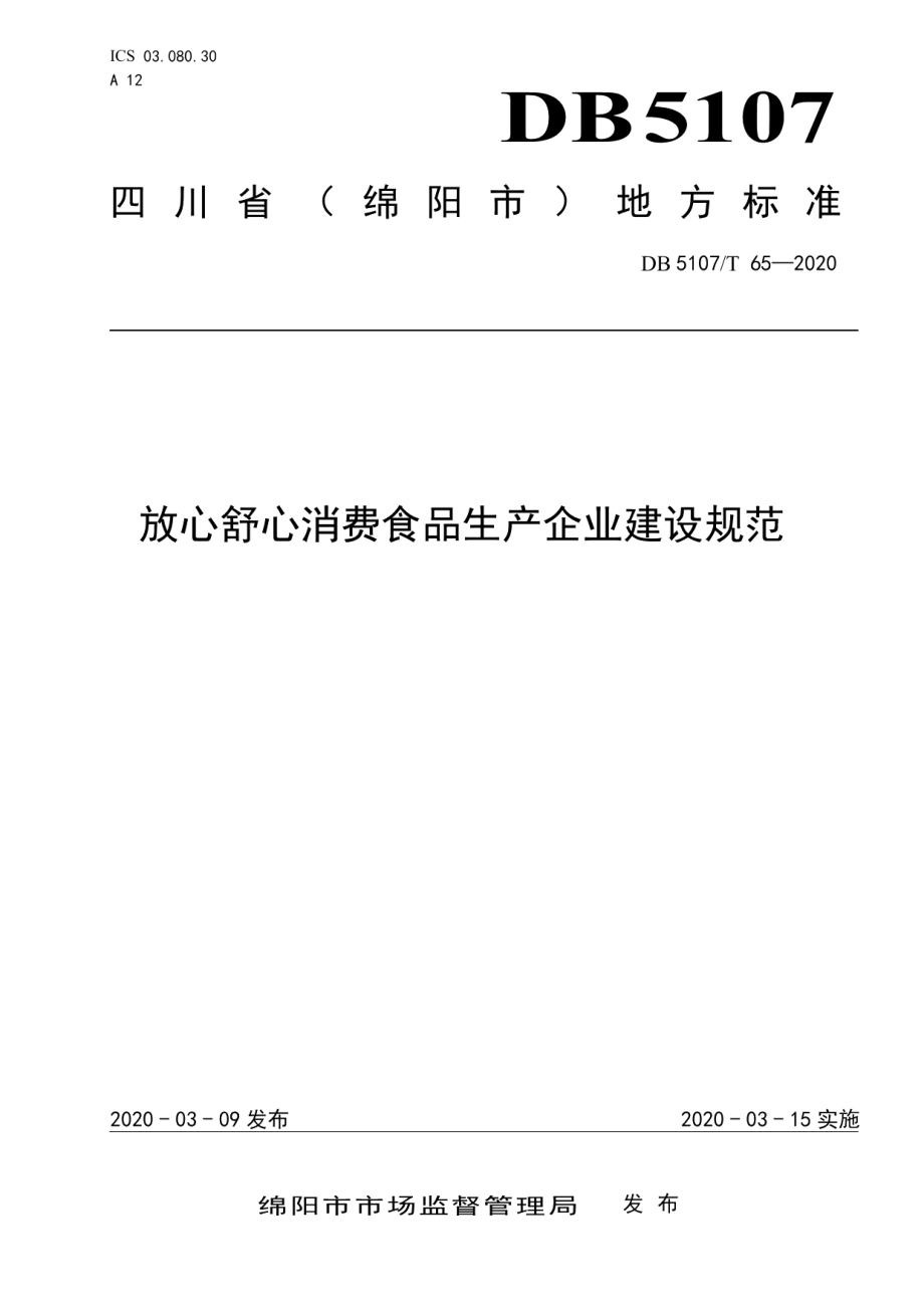 放心舒心消费食品生产企业建设规范 DB5107T 65-2020.pdf_第1页