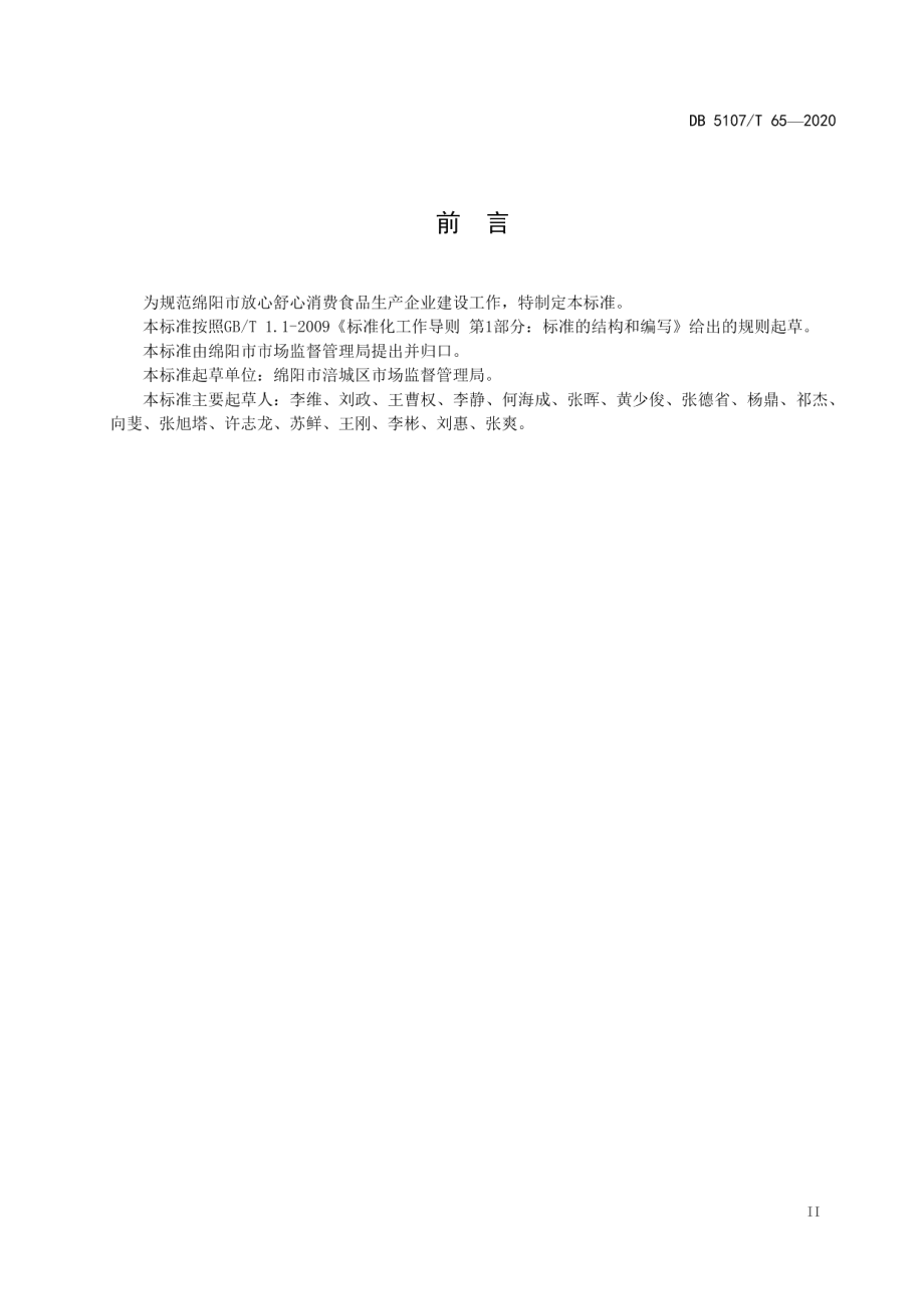 放心舒心消费食品生产企业建设规范 DB5107T 65-2020.pdf_第3页