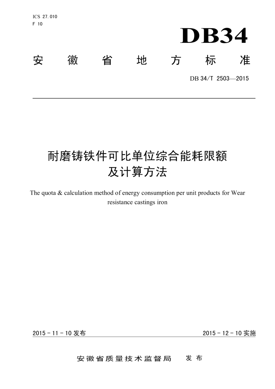 DB34T 2503-2015 耐磨铸铁件可比单位综合能耗限额及计算方法.pdf_第1页