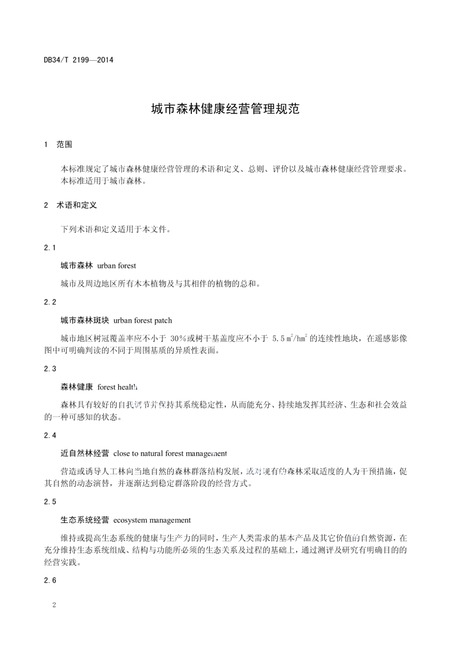 城市森林健康经营管理规范 DB34T 2199-2014.pdf_第3页