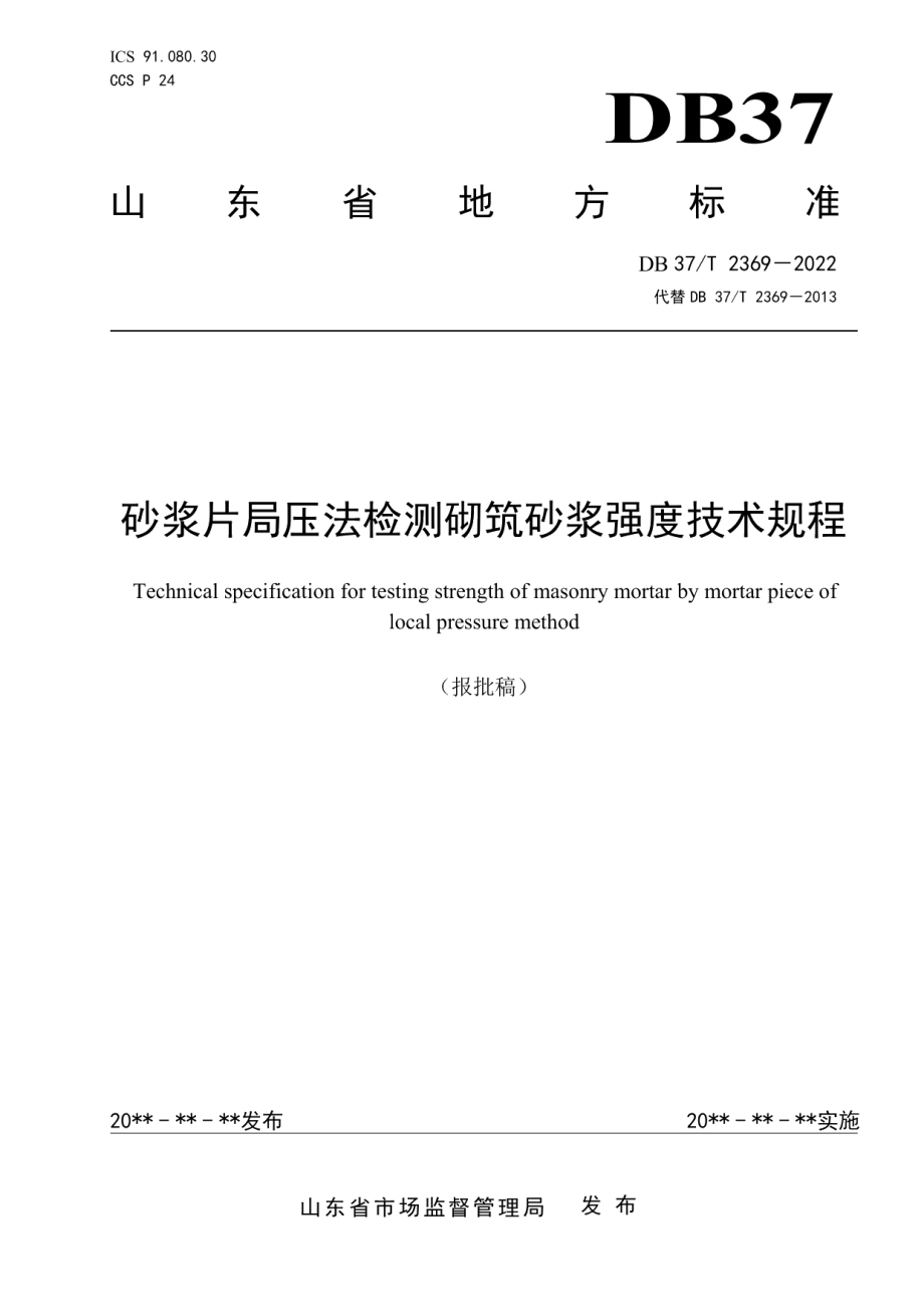 DB37T 2369-2022 《砂浆片局压法检测砌筑砂浆抗压强度技术规程》.pdf_第1页