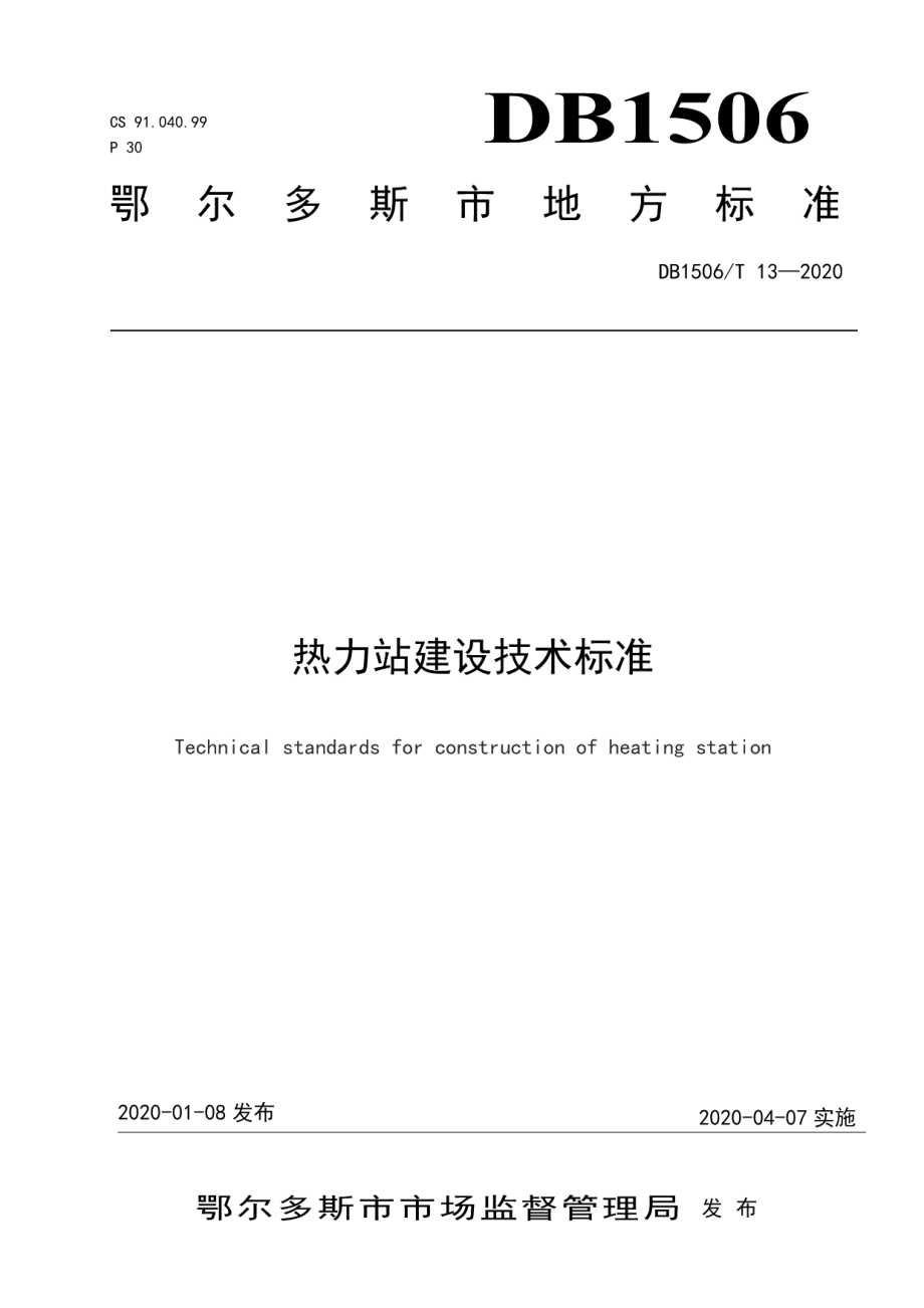 热力站建设技术标准 DB1506T 13-2020.pdf_第1页