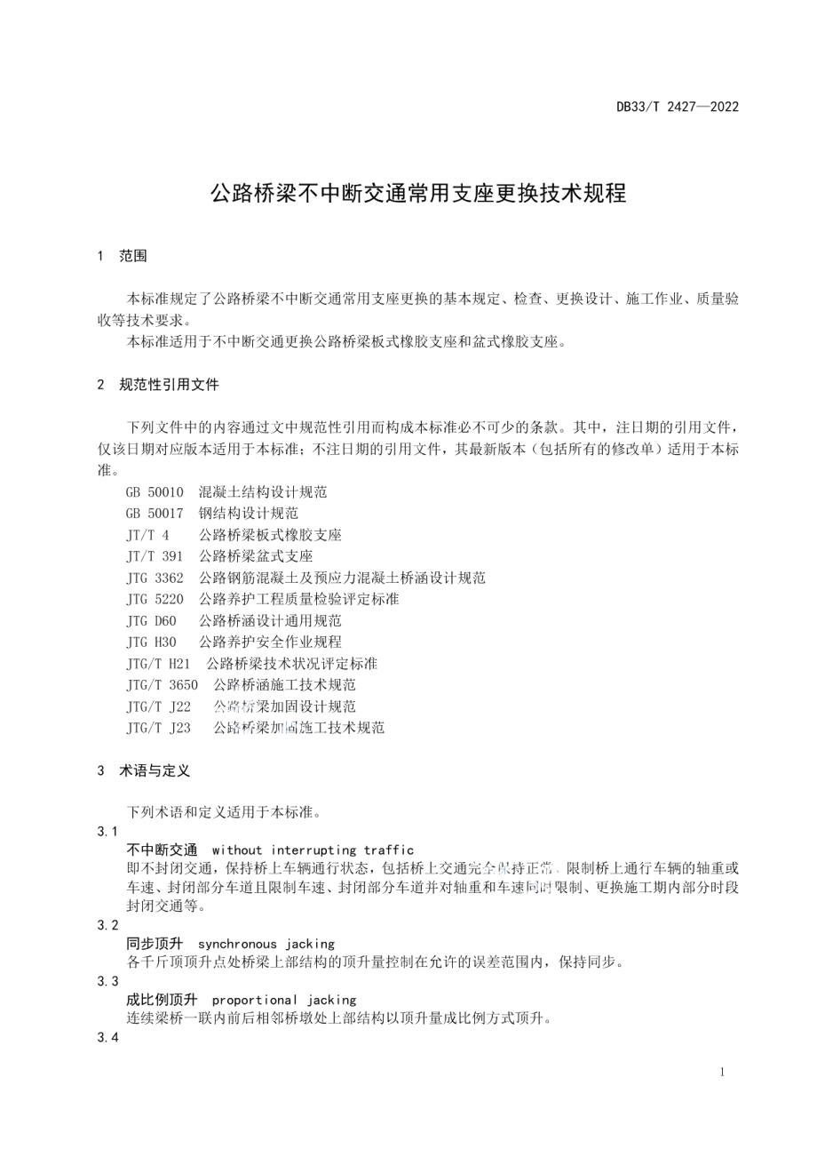 DB33T 2427-2022 公路桥梁不中断交通常用支座更换技术规程.pdf_第3页