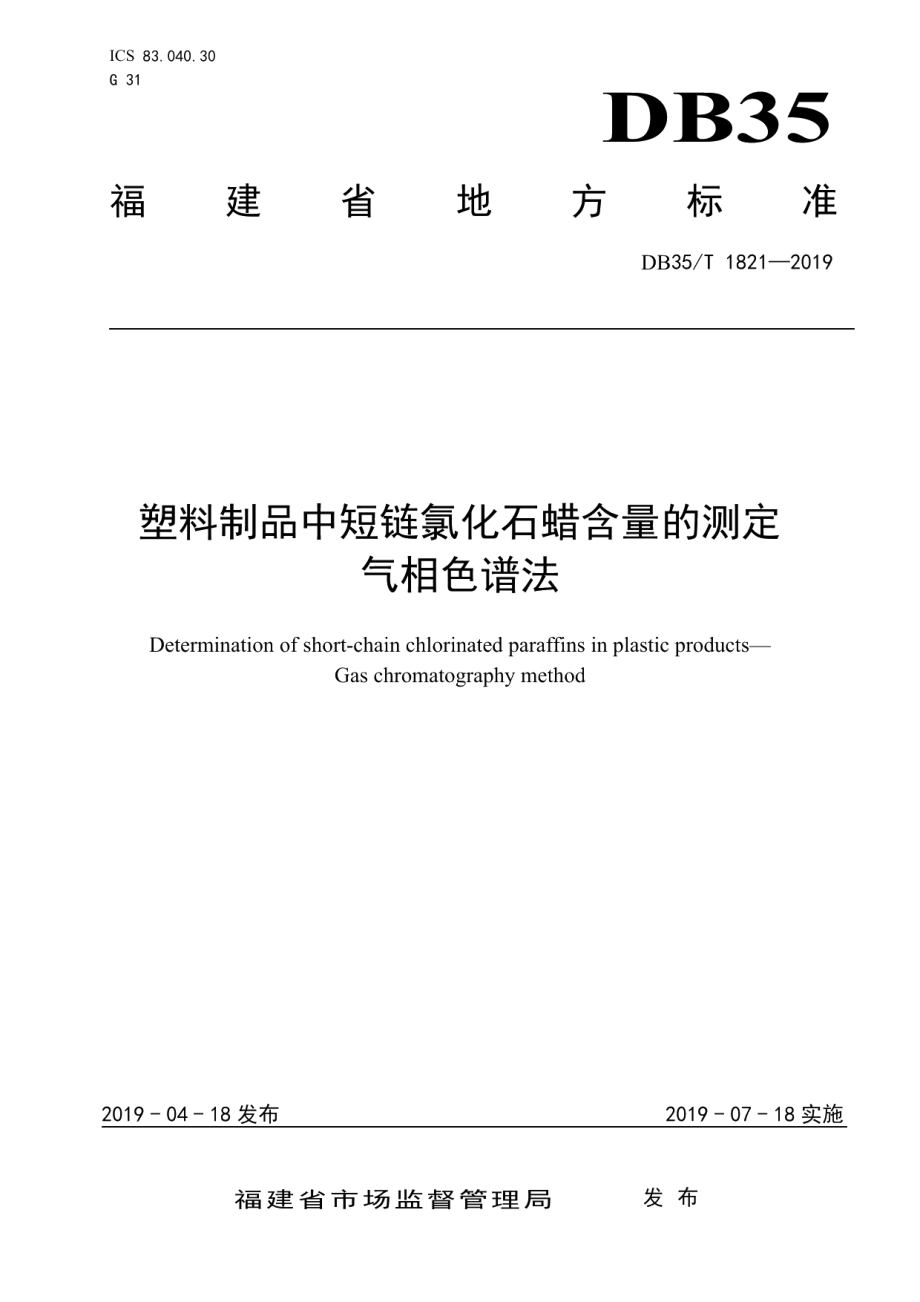 DB35T 1821-2019 塑料制品中短链氯化石蜡含量的测定气相色谱法.pdf_第1页