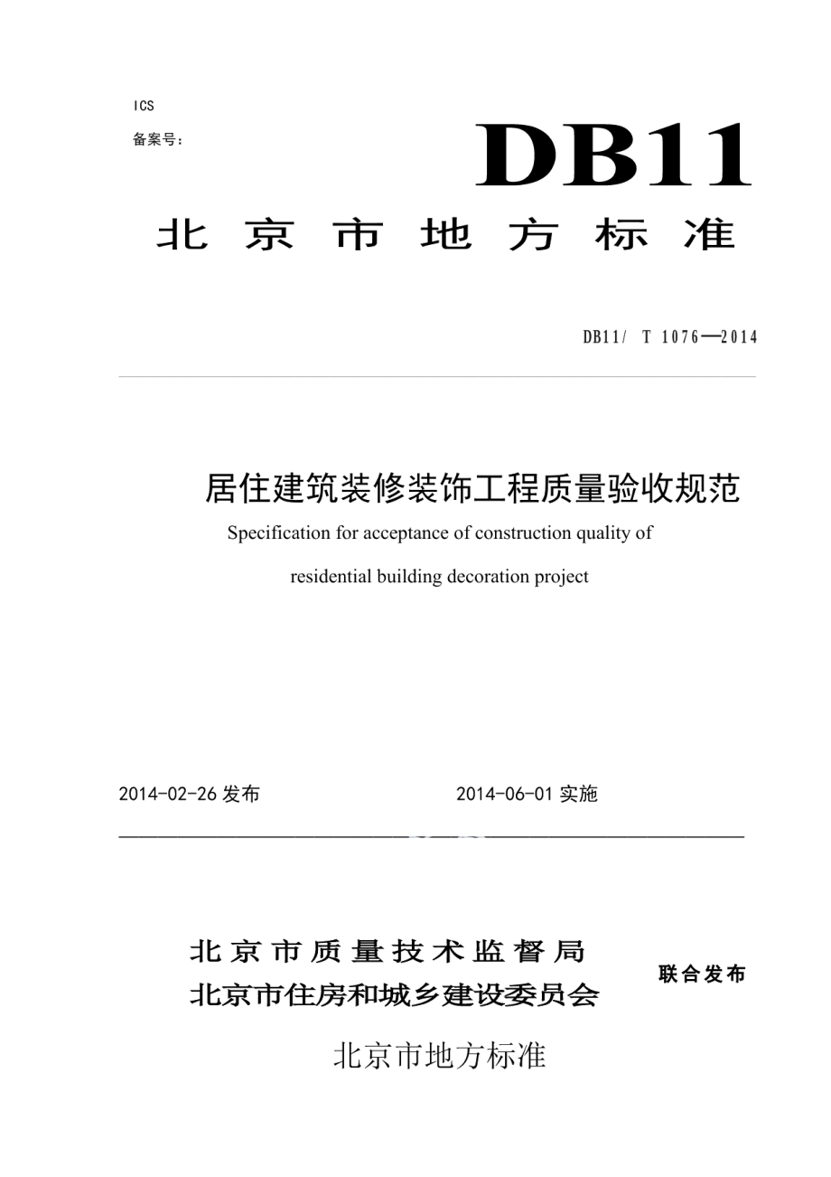 居住建筑装修装饰工程质量验收规范 DB11T 1076-2014.pdf_第1页