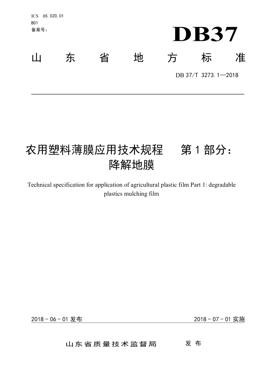 DB37T 3273.1-2018 农用塑料薄膜应用技术规程 第1部分：降解地膜.pdf_第1页