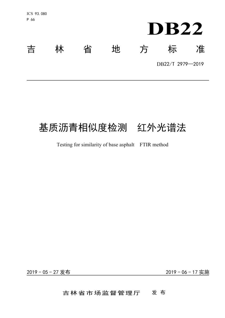 基质沥青相似度检测红外光谱法 DB22T 2979-2019.pdf_第1页