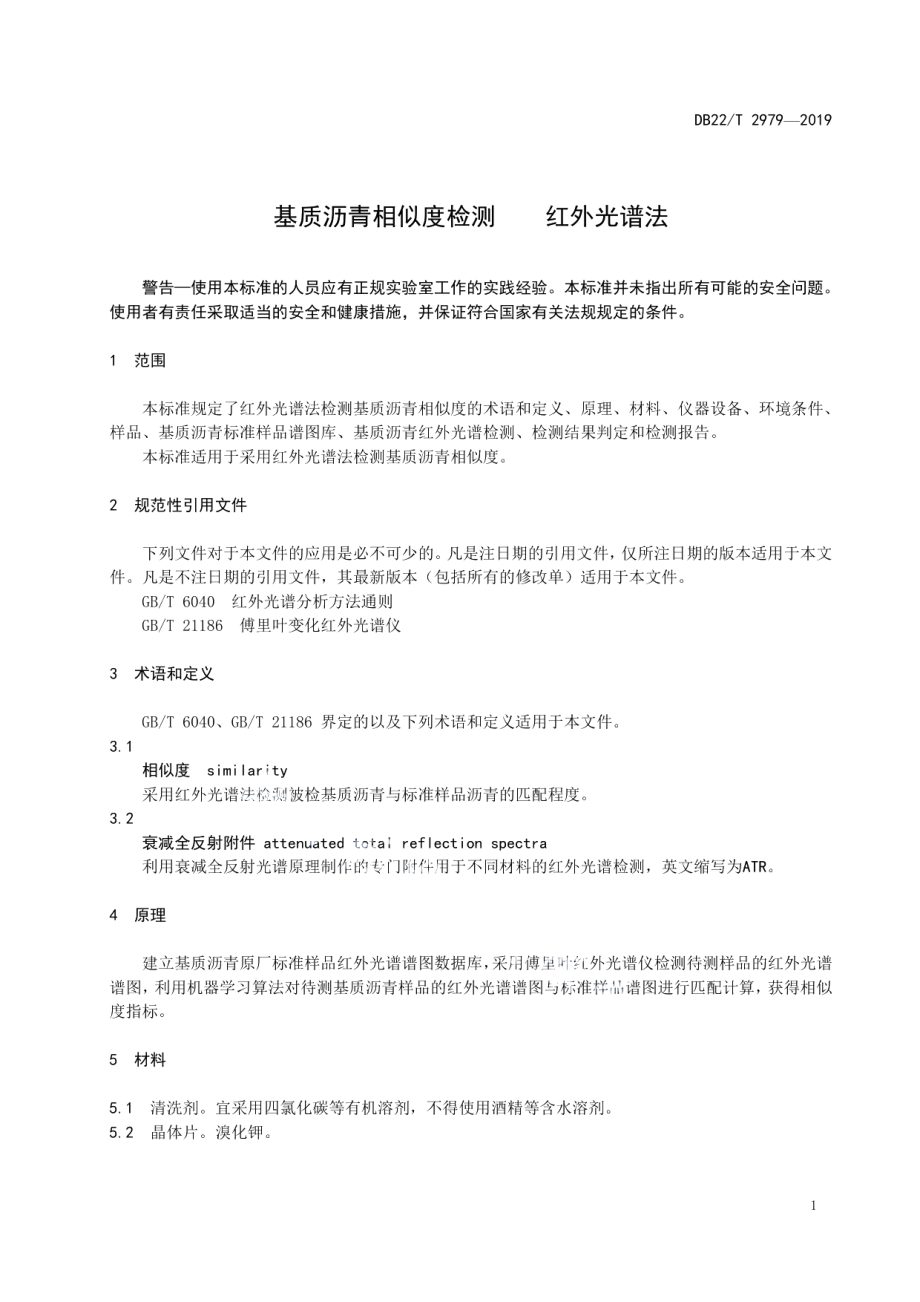 基质沥青相似度检测红外光谱法 DB22T 2979-2019.pdf_第3页