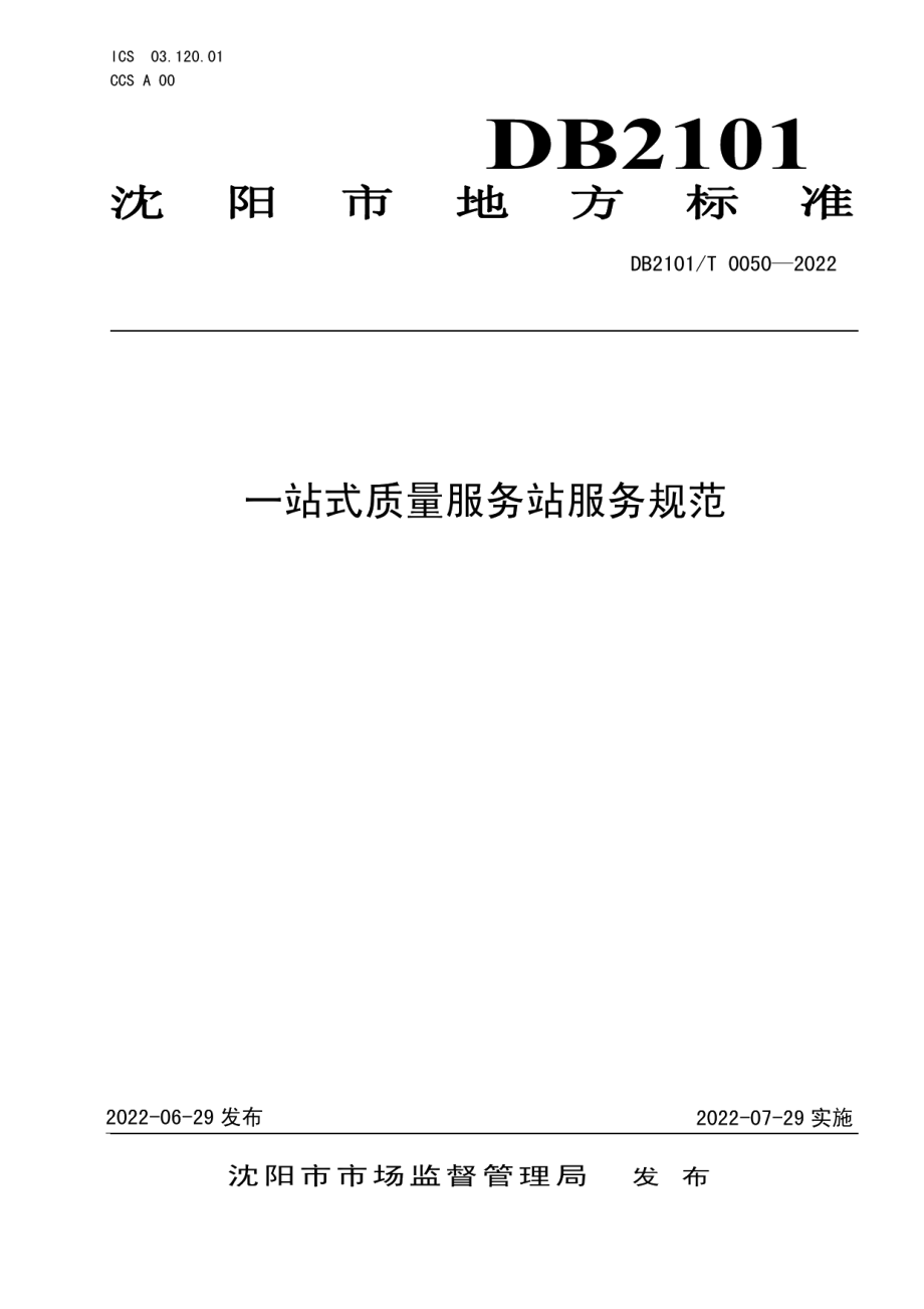 DB2101T0050—2022 一站式质量服务站服务规范.pdf_第1页