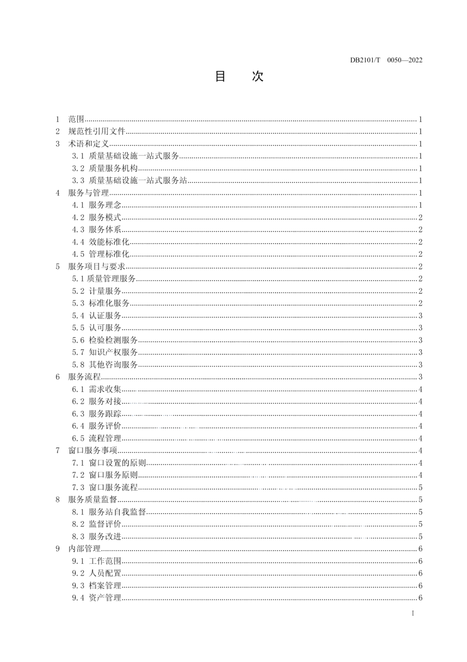 DB2101T0050—2022 一站式质量服务站服务规范.pdf_第2页