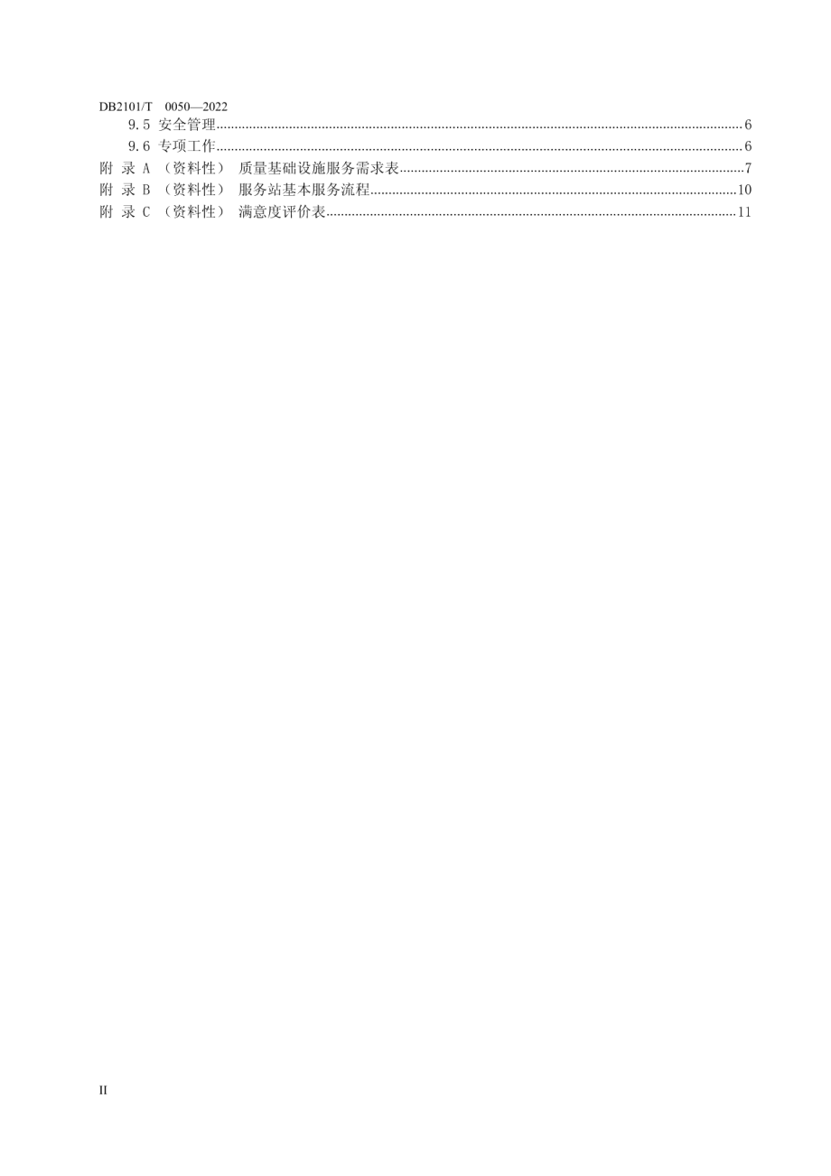 DB2101T0050—2022 一站式质量服务站服务规范.pdf_第3页