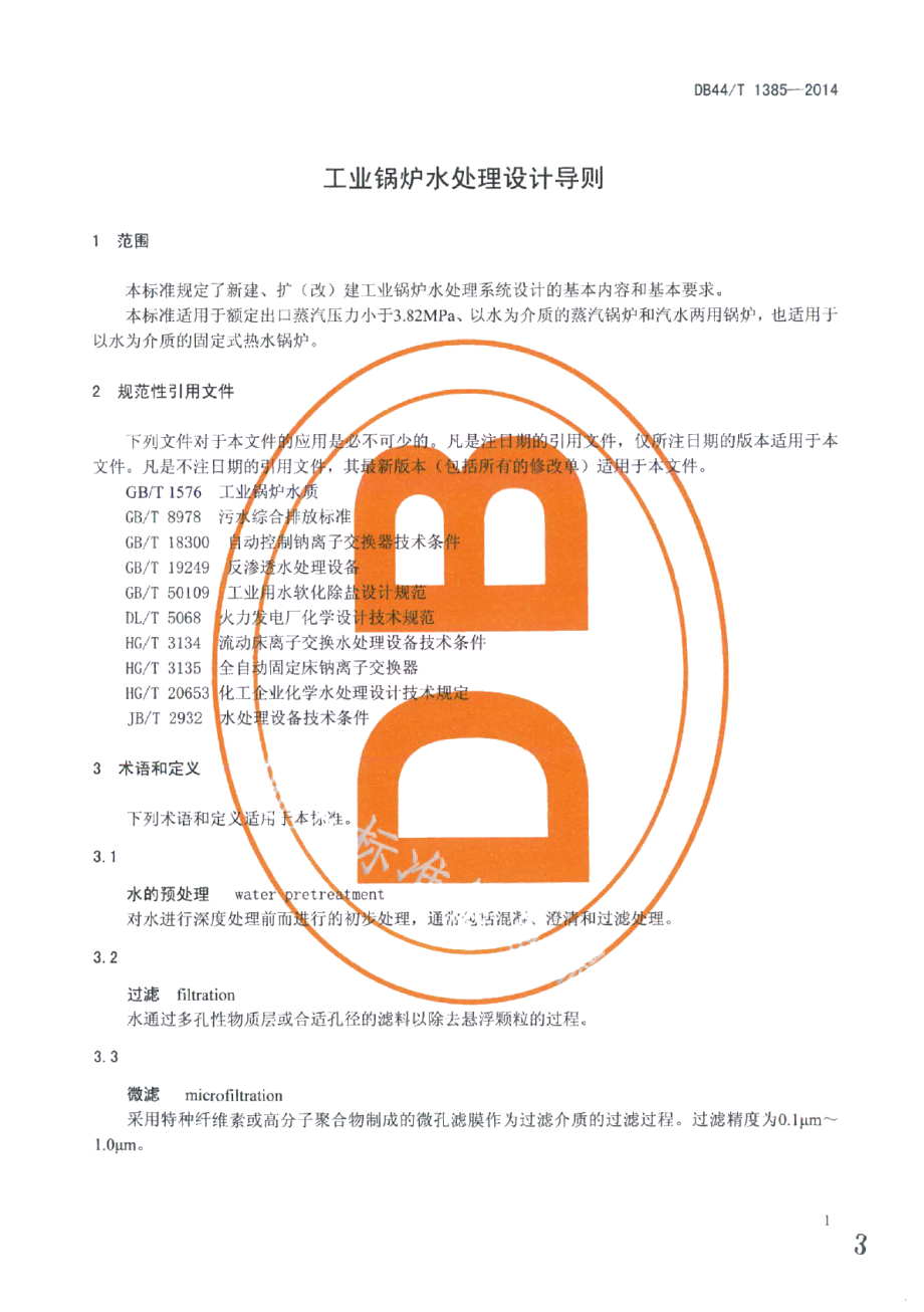 工业锅炉水处理设计导则 DB44T 1385-2014.pdf_第3页