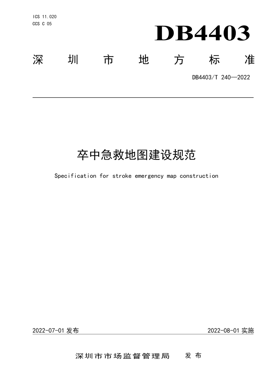 卒中急救地图建设规范 DB4403T 240-2022.pdf_第1页