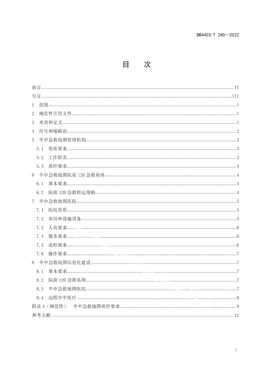 卒中急救地图建设规范 DB4403T 240-2022.pdf_第2页