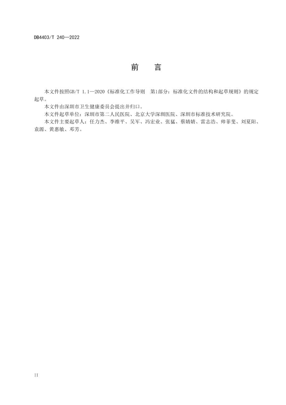 卒中急救地图建设规范 DB4403T 240-2022.pdf_第3页