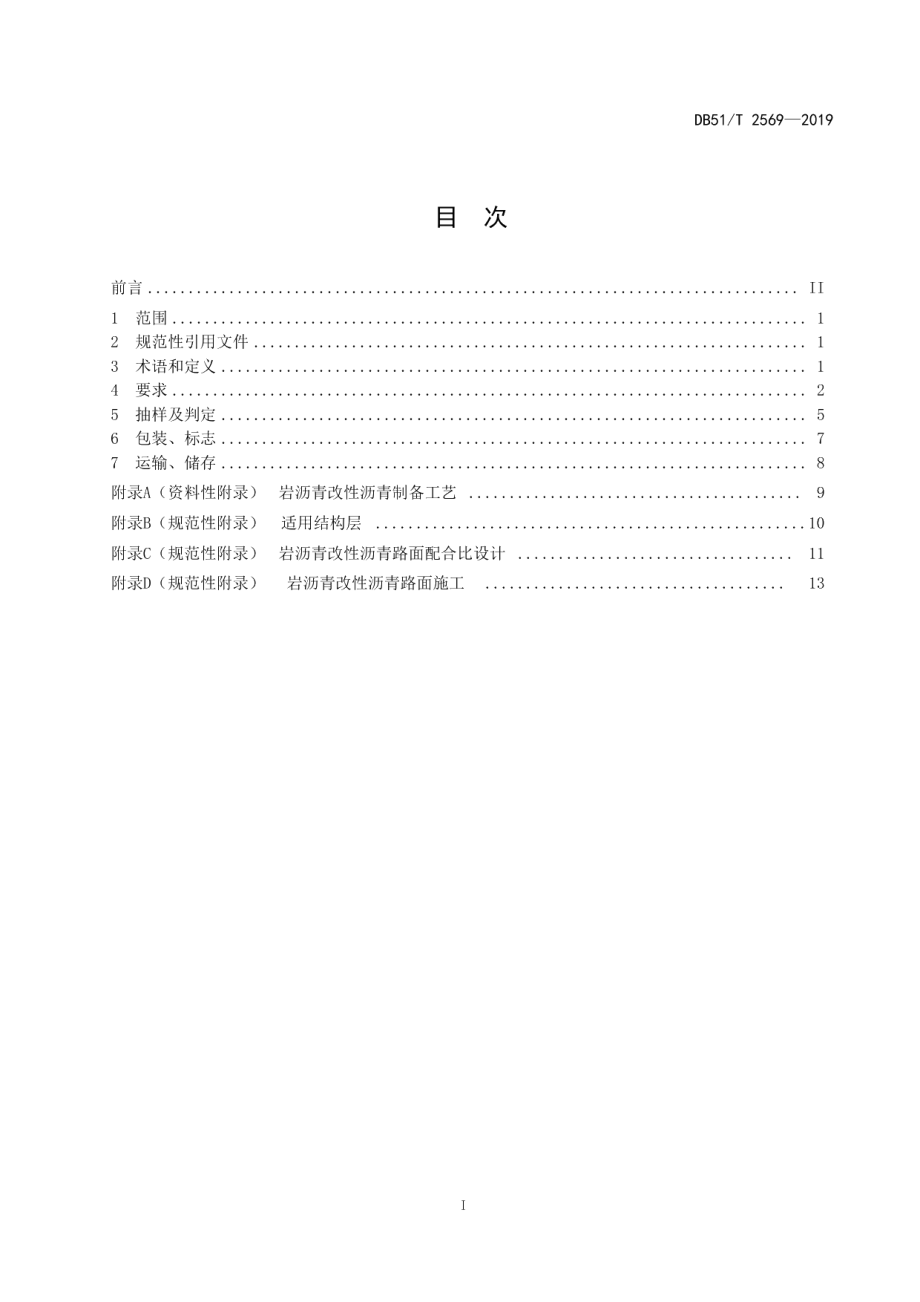 四川岩沥青改性沥青路面技术规范 DB51T 2569-2019.pdf_第2页