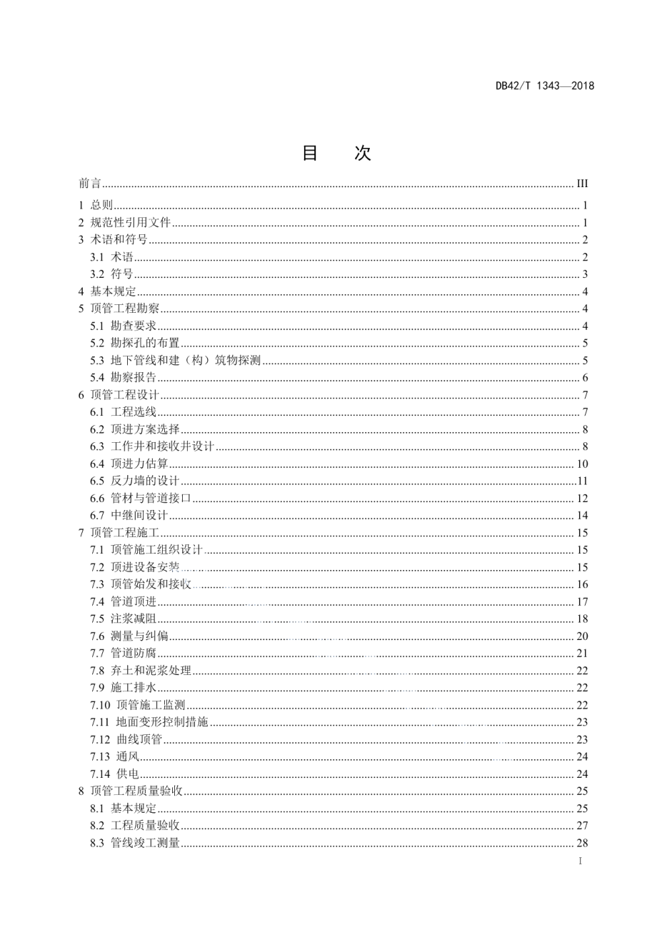 DB42T 1343-2018 顶管法管道穿越工程技术规程.pdf_第2页