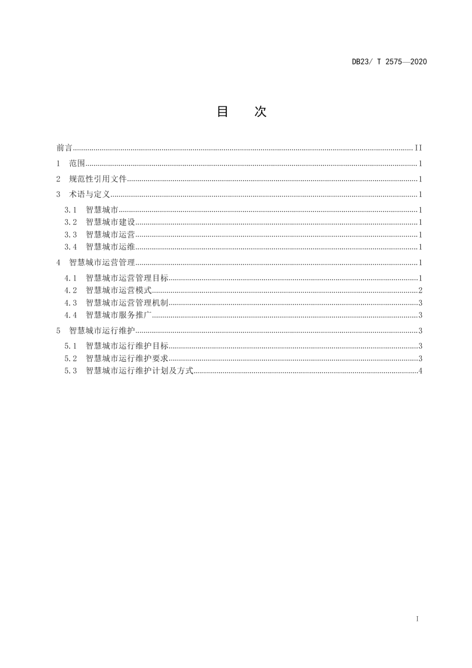 智慧城市建设运营管理与运行维护 DB23T 2575—2020.pdf_第2页