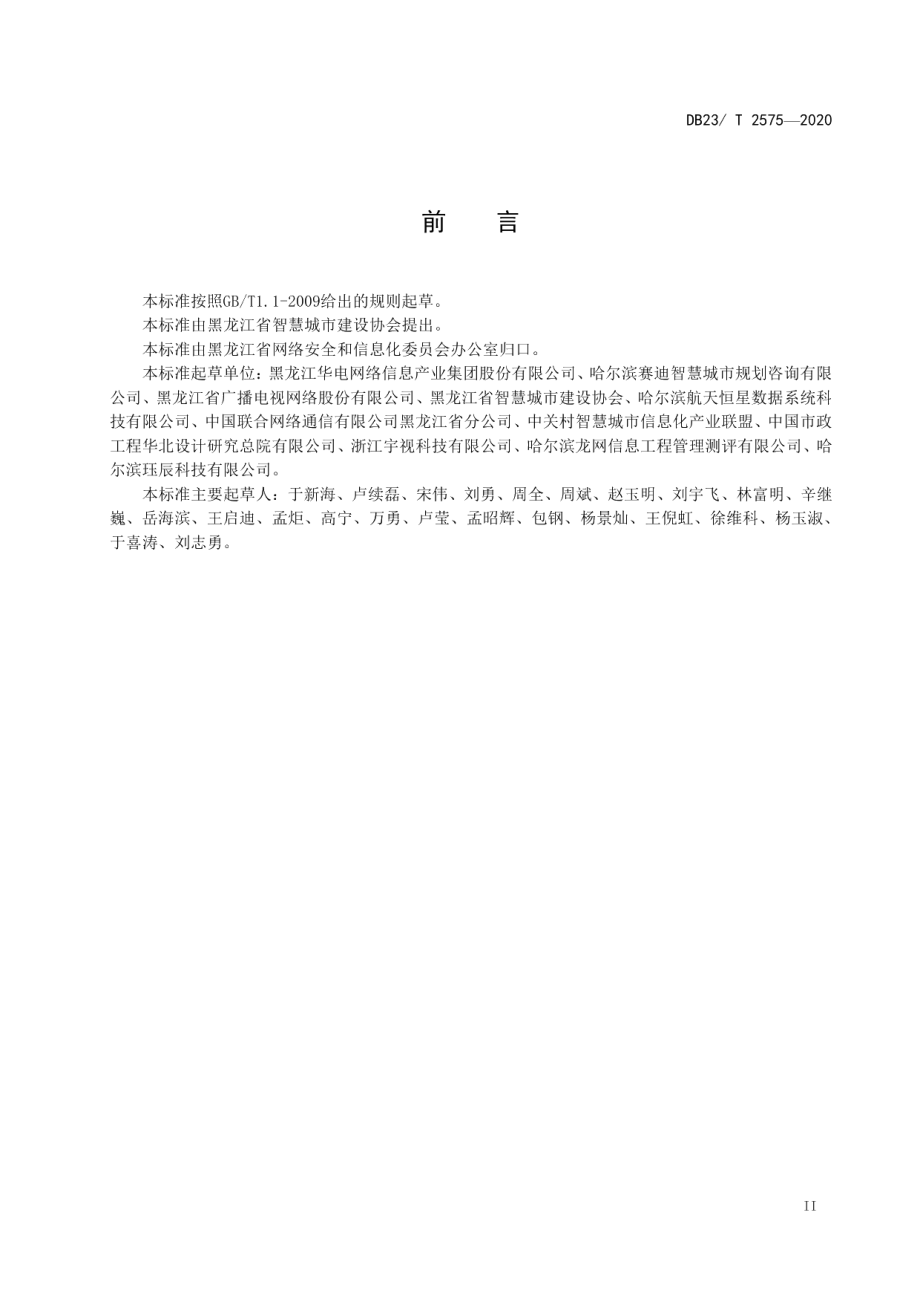 智慧城市建设运营管理与运行维护 DB23T 2575—2020.pdf_第3页