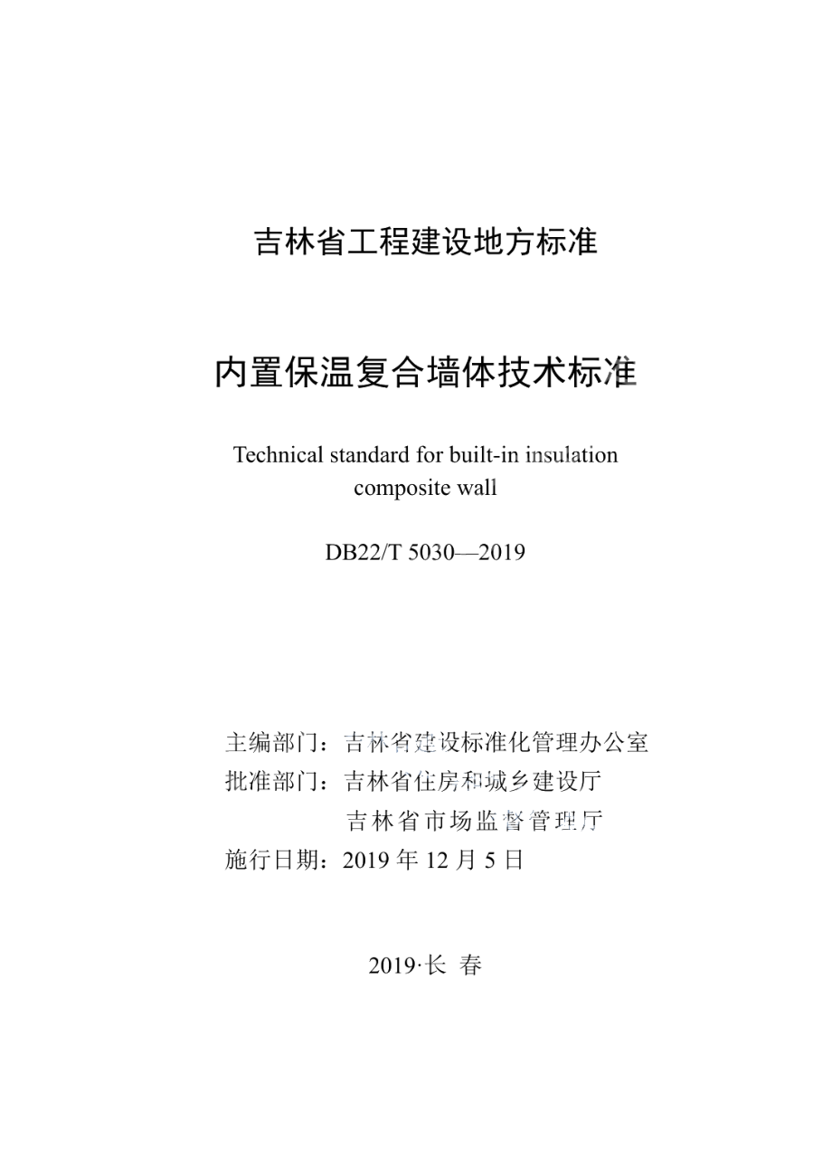 内置保温复合墙体技术标准 DB22T 5030-2019.pdf_第1页