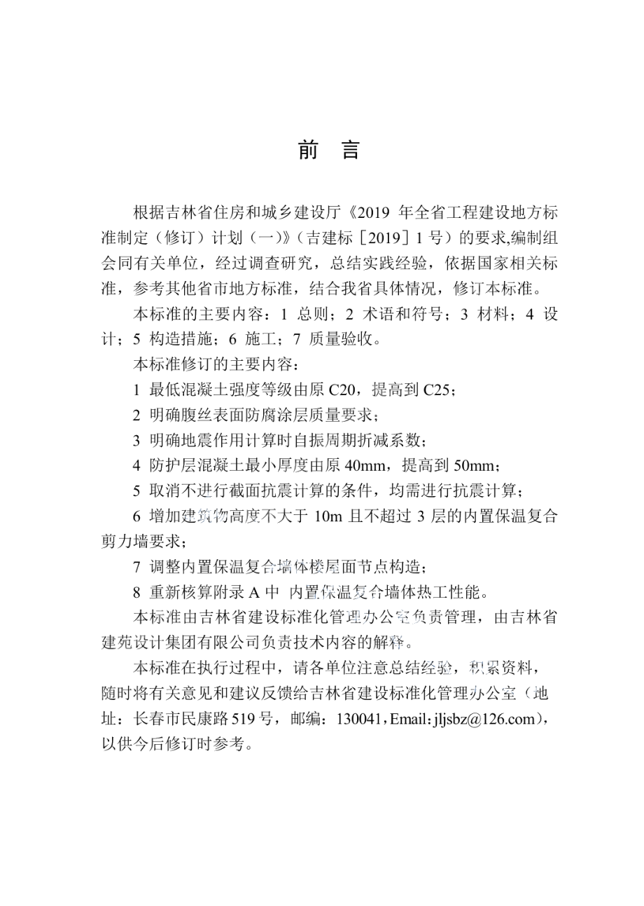 内置保温复合墙体技术标准 DB22T 5030-2019.pdf_第3页