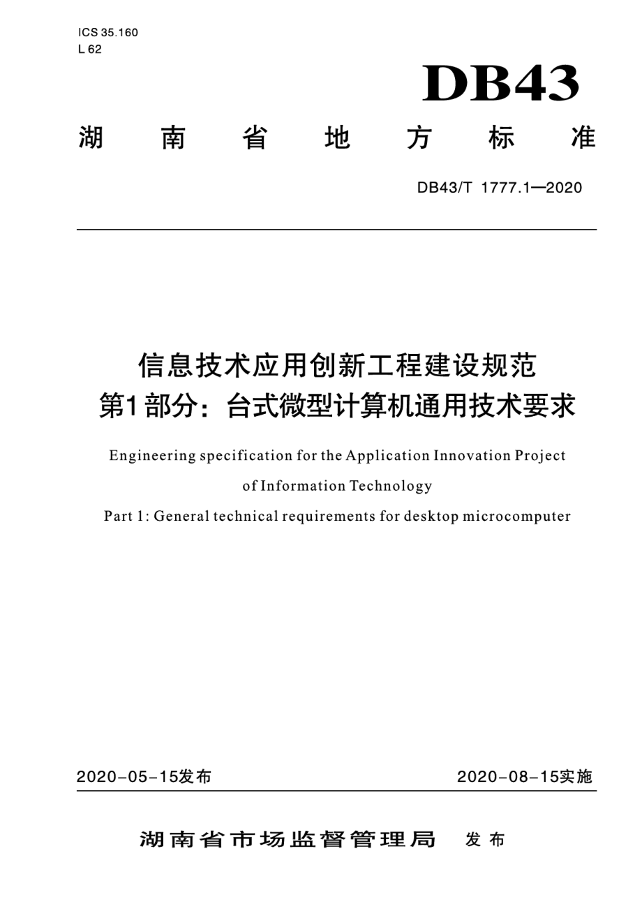 信息技术应用创新工程建设规范 第1部分：台式微型计算机通用技术要求 DB43T 1777.1-2020.pdf_第1页