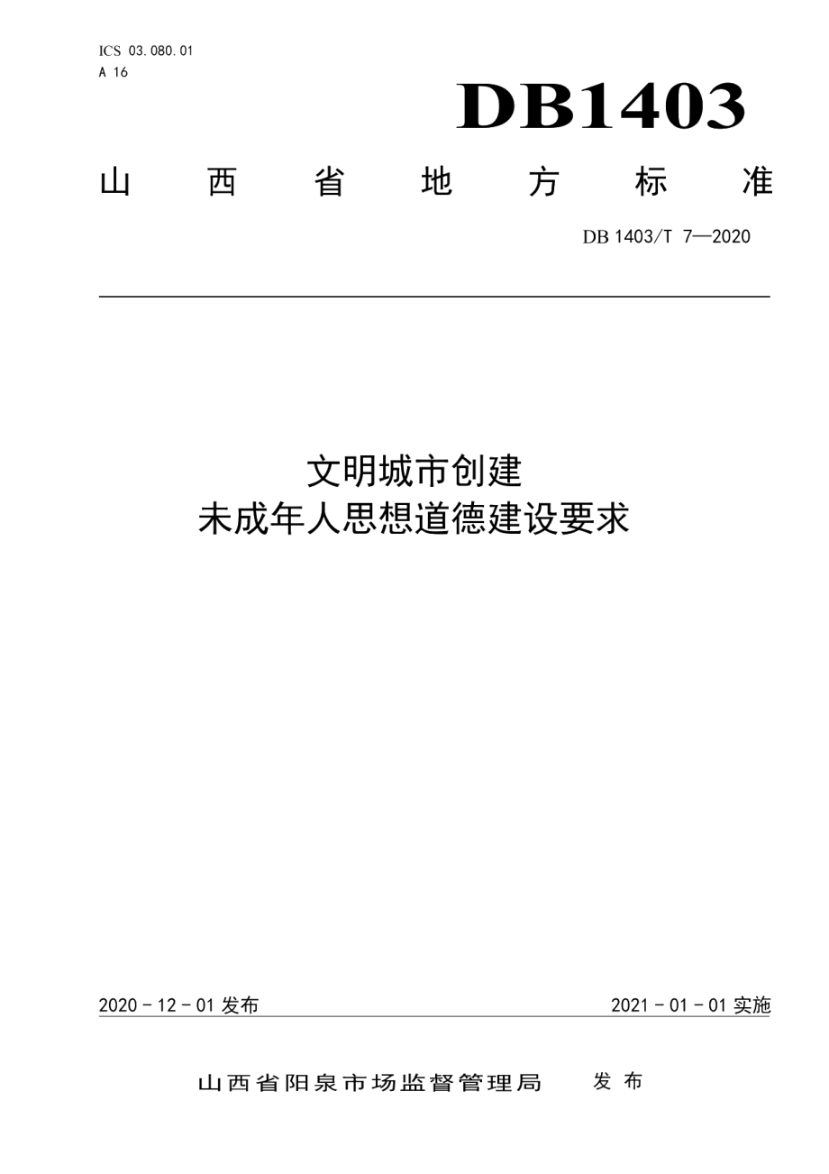 文明城市创建　未成年人思想道德建设要求 DB1403T 7-2020.pdf_第1页