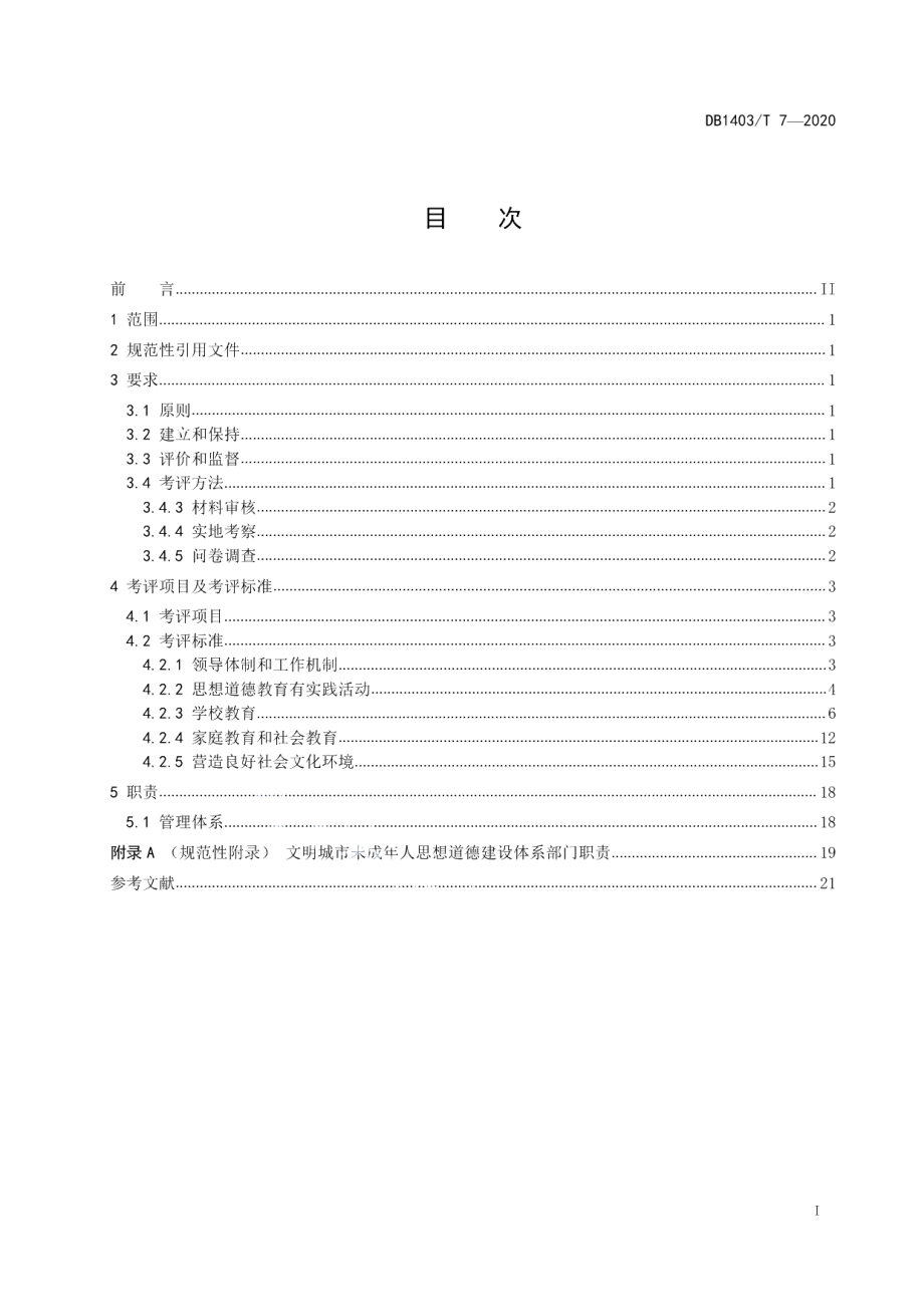 文明城市创建　未成年人思想道德建设要求 DB1403T 7-2020.pdf_第2页