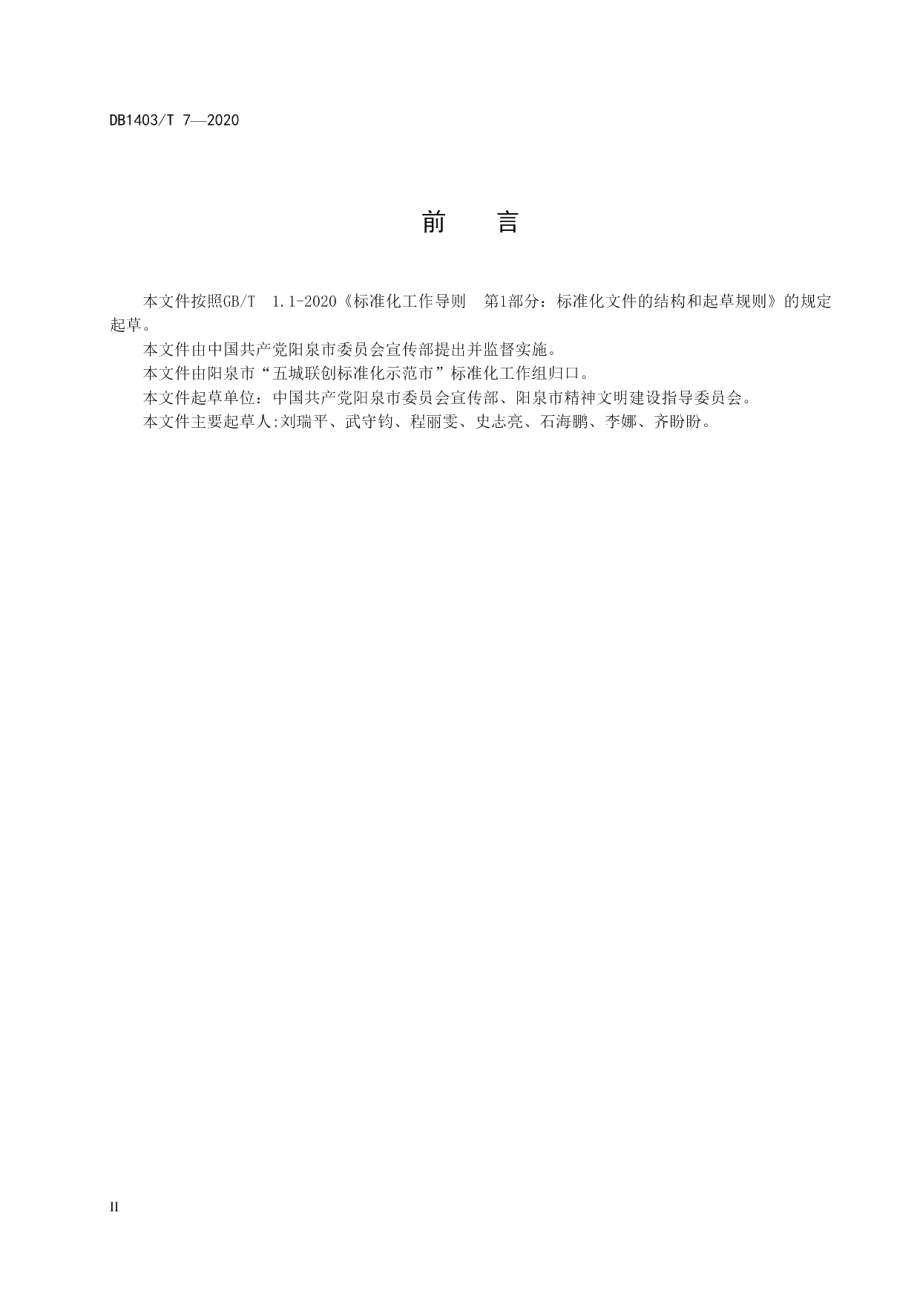 文明城市创建　未成年人思想道德建设要求 DB1403T 7-2020.pdf_第3页