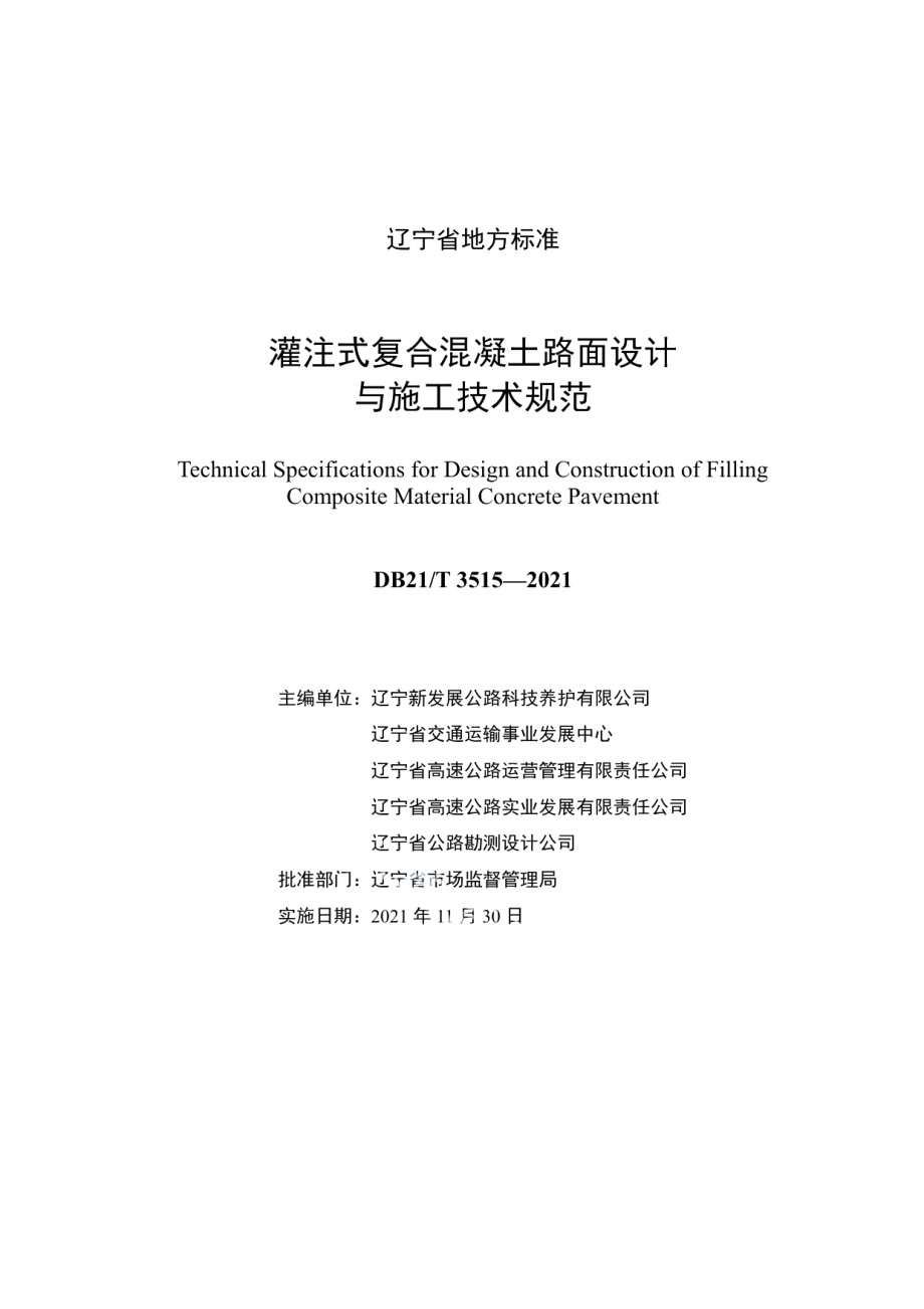 灌注式复合混凝土路面设计与施工技术规范 DB21T 3515-2021.pdf_第2页