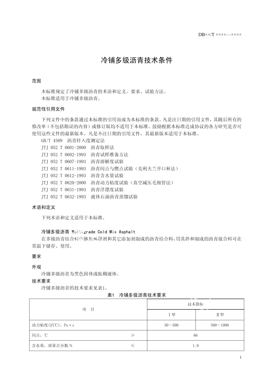 DB37T 674-2007 冷铺多级沥青技术条件.pdf_第3页