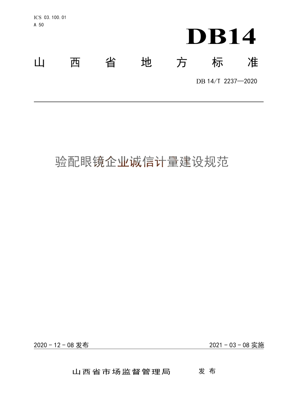 《验配眼镜企业诚信计量建设规范》 DB14T2237-2020.pdf_第1页