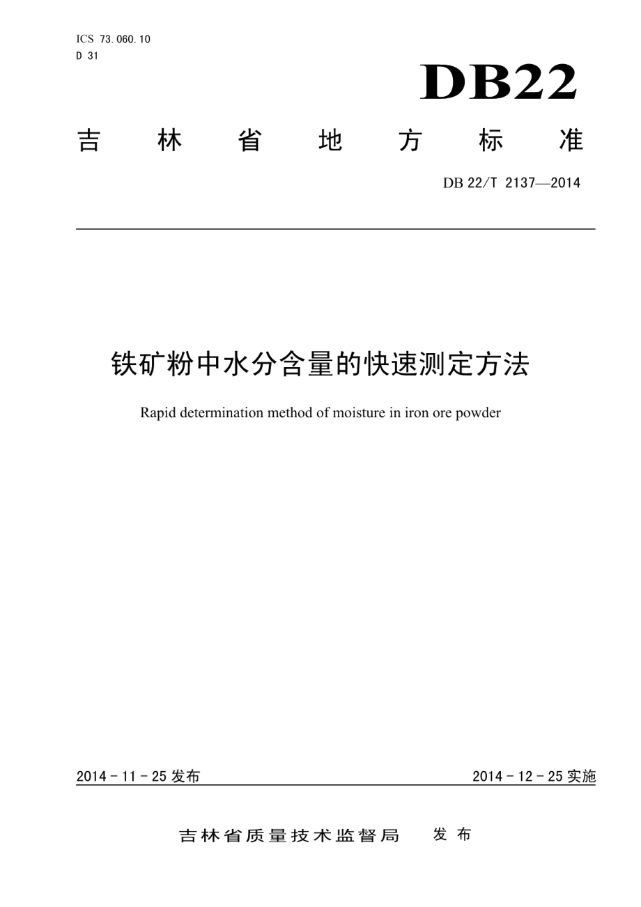 DB22T 2137-2014 铁矿粉中水分含量的快速测定方法.pdf_第1页