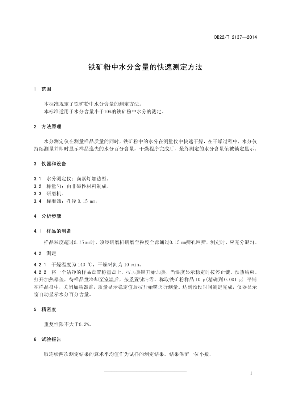 DB22T 2137-2014 铁矿粉中水分含量的快速测定方法.pdf_第3页